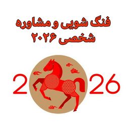 فنگ شویی و مشاوره شخصی سال 2026