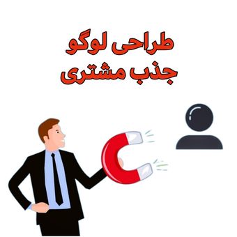 طراحی لوگو کاری برای جذب مشتریان بیشتر