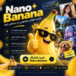 اشتراک یک‌ماهه نانو بنانا