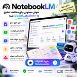 اشتراک NoteBookLM