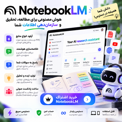 اشتراک NoteBookLM