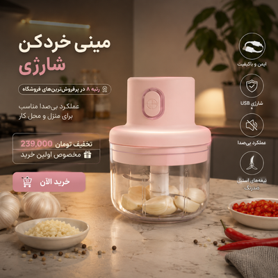 مینی خرد کن شارژی