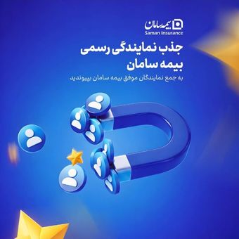 فرصت همکاری با بیمه سامان | جذب کارشناس فروش و اعطای نمایندگی
