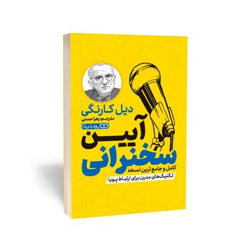 کتاب آیین سخنرانی اثر دیل کارنگی انتشارات یوشیتا