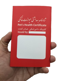 شناسنامه حیوانات خانگی