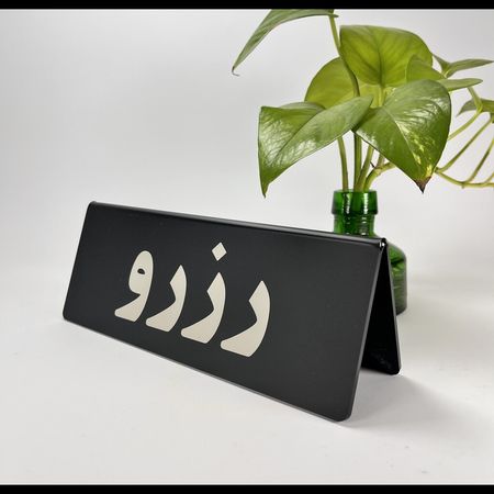 استند دوطرفه رزرو میز مدل st135