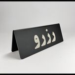 استند دوطرفه رزرو میز مدل st135