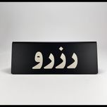 استند دوطرفه رزرو میز مدل st135