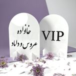 استند شماره میز عقد و عروسی مدل st137