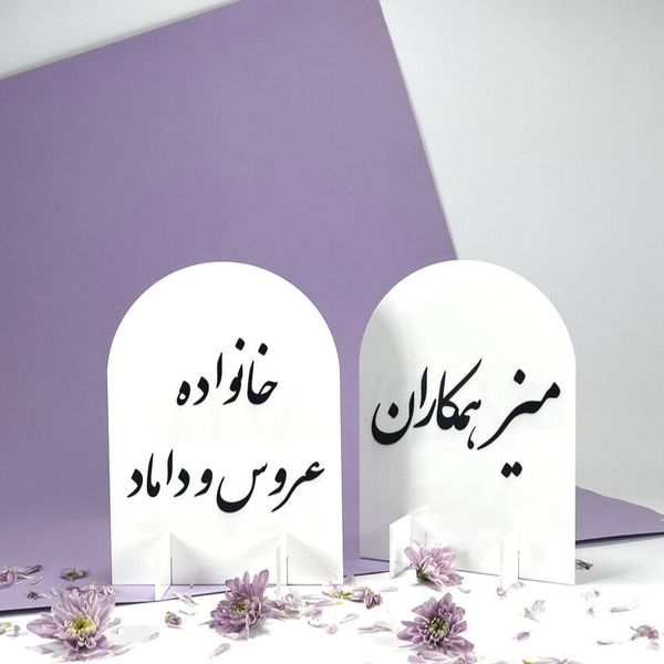 استند شماره میز عقد و عروسی مدل st137