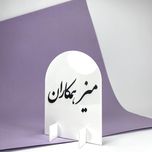 استند شماره میز عقد و عروسی مدل st137
