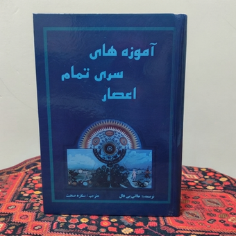 کتاب آموزه های سری تمام اعصار | اثر مانلی پی. هال