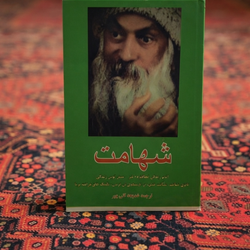 کتاب شهامت اثر اشو