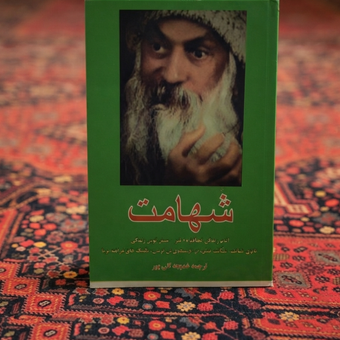 کتاب شهامت اثر اشو