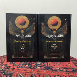 کتاب کالبرین مقدس (کولبرین) | دو جلدی