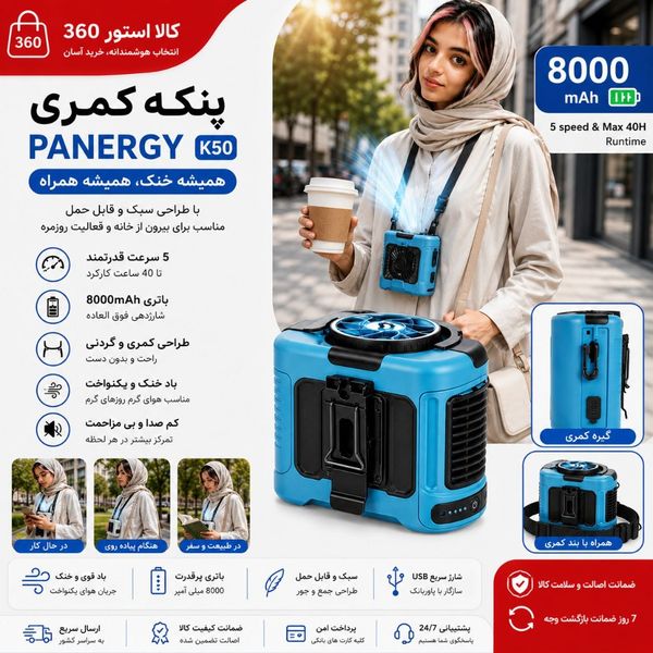 پنکه کمری و پوشیدنی PANERGY مدل K50 🔋🧡