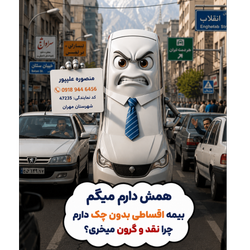 بیمه ماشین رو قسطی و ارزون بخر