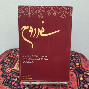 کتاب سفر روح اثر مایکل نیوتن