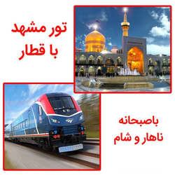 تور مشهد ( زمینی با قطار )