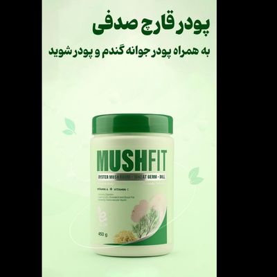 پودر قارچ صدفی به همراه پودر جوانه گندم و پودر شوید الن بیوتی