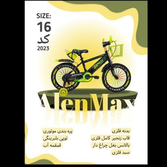 دوچرخه ALENMAX سایز 16 کد 2023
