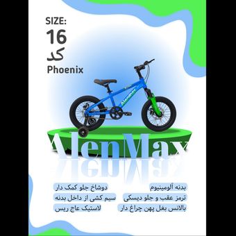 دوچرخه ALENMAX سایز 16 کد phoenix