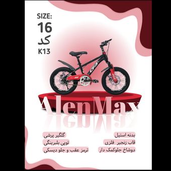 دوچرخه ALENMAX سایز 16 کد k13