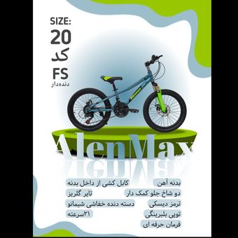 دوچرخه دنده دار ALENMAX سایز 20 کد FS