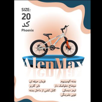 دوچرخه ALENMAX سایز 20 کد  phoenix 1