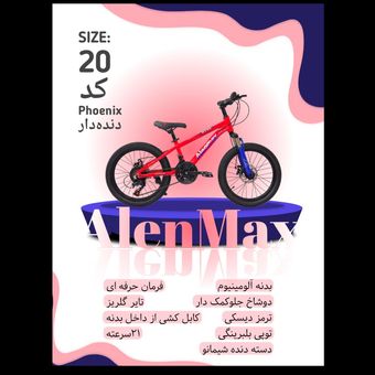 دوچرخه دنده دار ALENMAX  سایز 20 کد phoenix 2