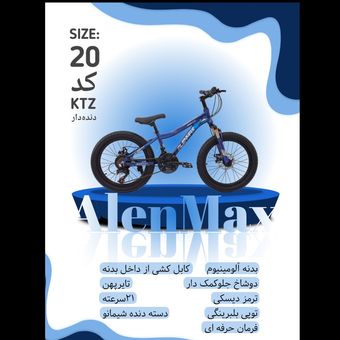 دوچرخه دنده دار ALENMAX سایز 20 کد KTZ