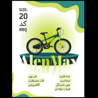 دوچرخه ALENMAX سایز 20 کد BBQ