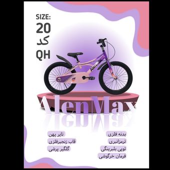 دوچرخه ALENMAX سایز 20 کد QH