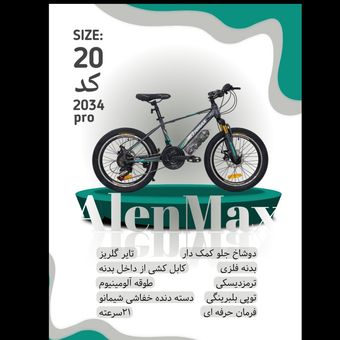دوچرخه ALENMAX سایز 20 کد 2034