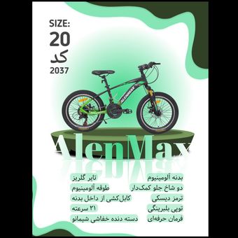 دوچرخه ALENMAX سایز 20 کد 2037