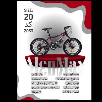 دوچرخه ALENMAX سایز 20 کد 2033