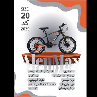 دوچرخه ALENMAX سایز 20 کد 2035