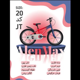 دوچرخه ALENMAX سایز 20 کد JT