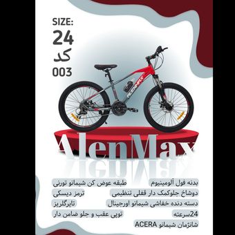 دوچرخه ALENMAX سایز 24 کد 003