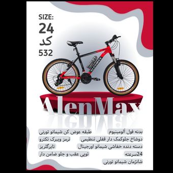 دوچرخه ALENMAX سایز 24 کد 532