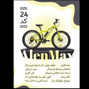 دوچرخه ALENMAX سایز 24 کد 2032