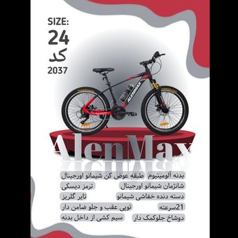 دوچرخه ALENMAX سایز 24 کد 2037