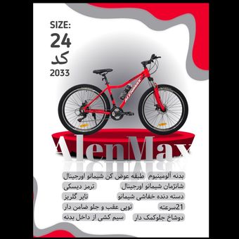 دوچرخه ALENMAX سایز 24 کد 2033
