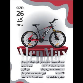دوچرخه ALENMAX سایز 26 کد 2037