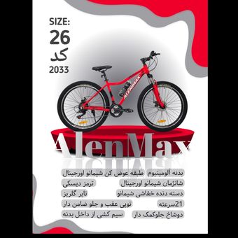 دوچرخه ALENMAX سایز 26 کد 2033