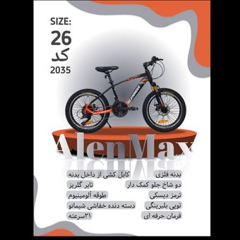 دوچرخه ALENMAX سایز 26 کد 2035