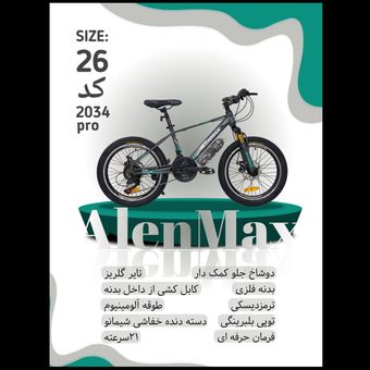 دوچرخه ALENMAX سایز 26 کد 2034