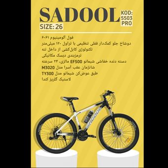 دوچرخه SADOOL سایز 26 کد 5503 PRO
