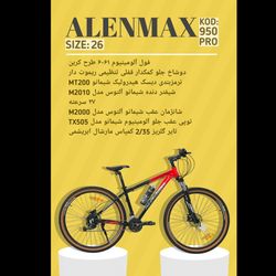 دوچرخه ALENMAX سایز 26 کد 950 PRO