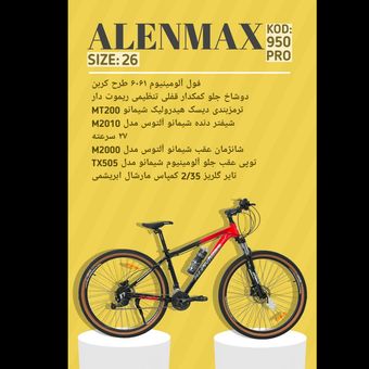 دوچرخه ALENMAX سایز 26 کد 950 PRO